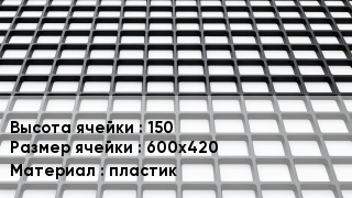 Георешетка 150 Ячейка: 600х420 пластик
